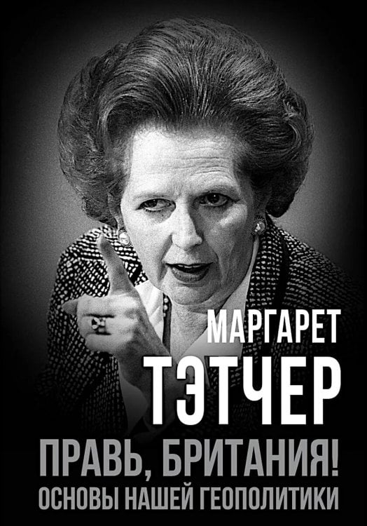 Правь, Британия! Основы нашей геополитики