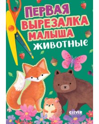 Первая вырезалка малыша. Животные