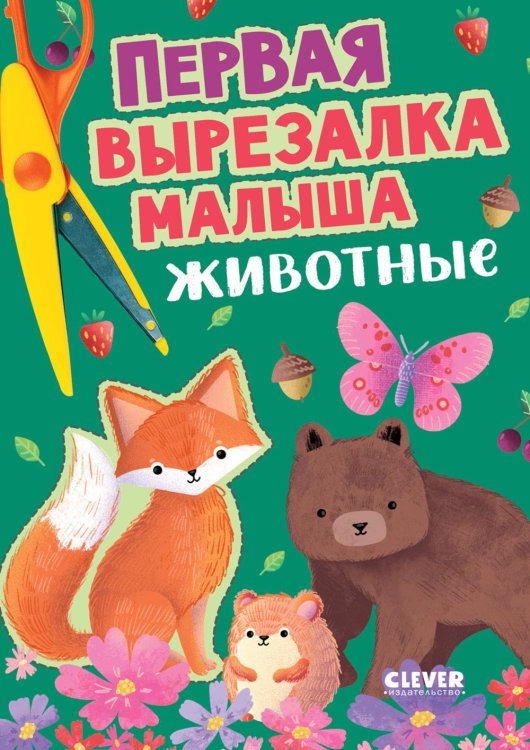 Первая вырезалка малыша. Животные