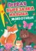 Первая вырезалка малыша. Животные