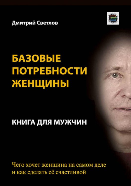 Базовые потребности женщины. Книга для мужчин. Чего хочет женщина на самом деле и как сделать ее счастливой Базовые потребности женщины. Книга для мужчин. Чего хочет женщина на самом деле и как сделать ее счастливой