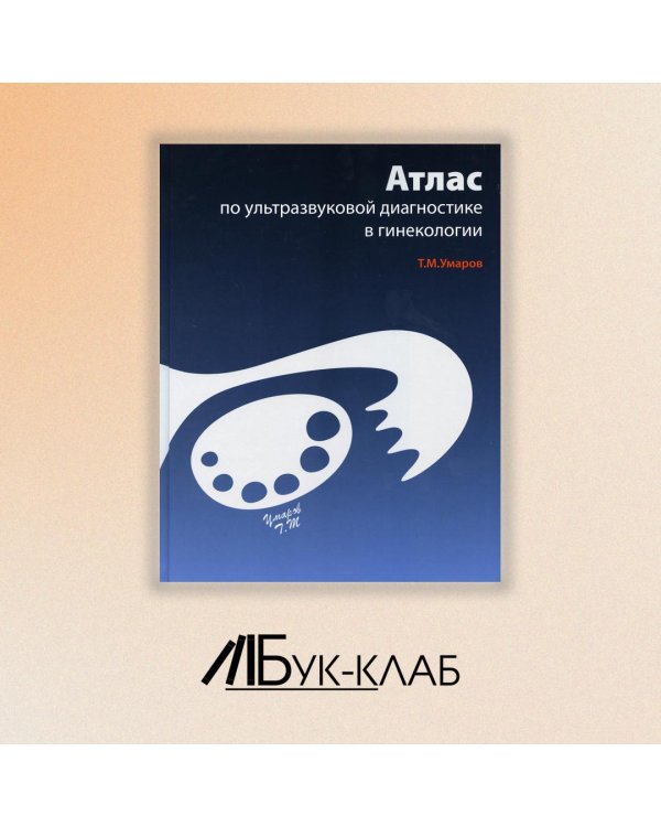 Атлас по ультразвуковой диагностике в гинекологии