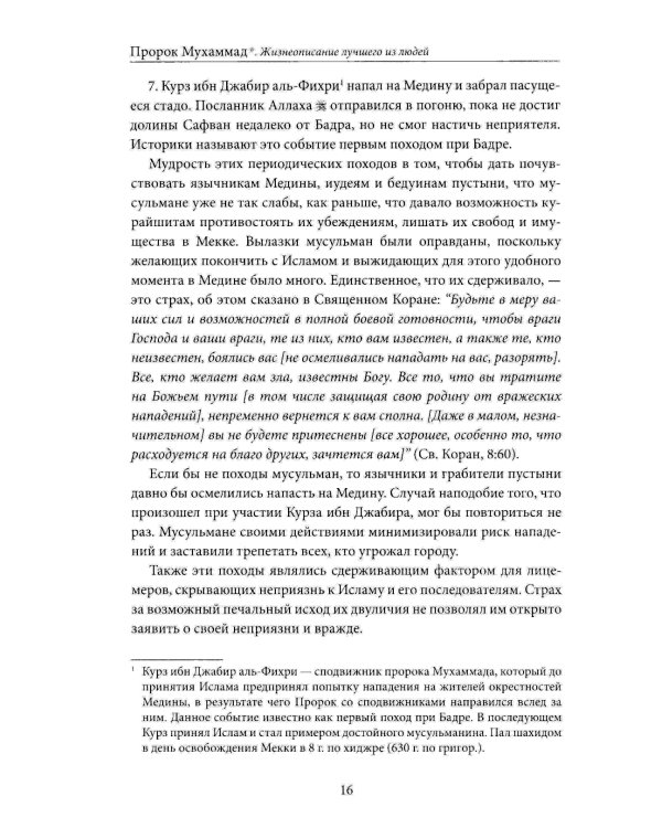 Пророк Мухаммад. Жизнеописание лучшего из людей. Мединский период. Учебное пособие