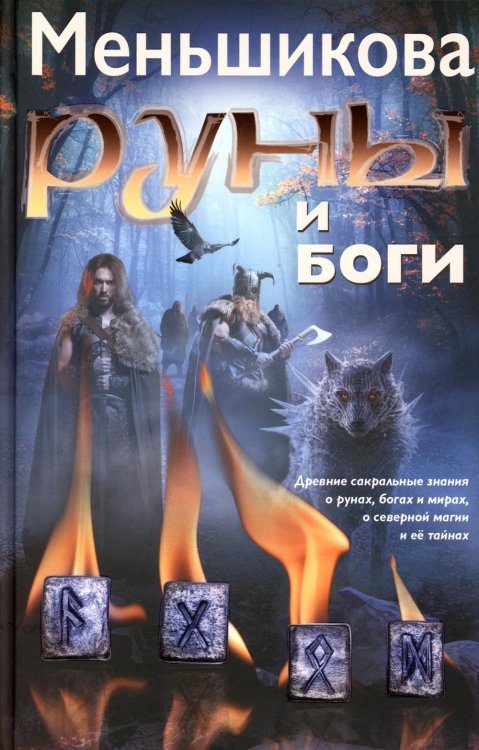 Руны и боги. Древние сакральные знания о рунах, богах и мирах, о северной магии и ее тайнах