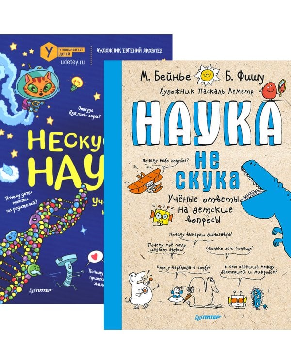 Наука не скука; Нескучная наука (комплект в 2 кн.)