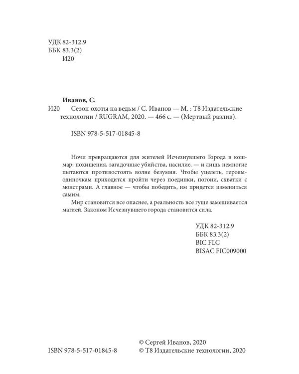 Сезон охоты на ведьм. Кн. 2