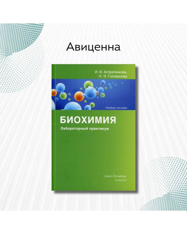 Биохимия. Лабораторный практикум. Учебное пособие