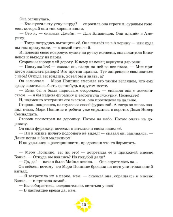 Мэри Поппинс возвращается: сказочная повесть