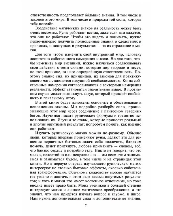 Руны и боги. Древние сакральные знания о рунах, богах и мирах, о северной магии и ее тайнах