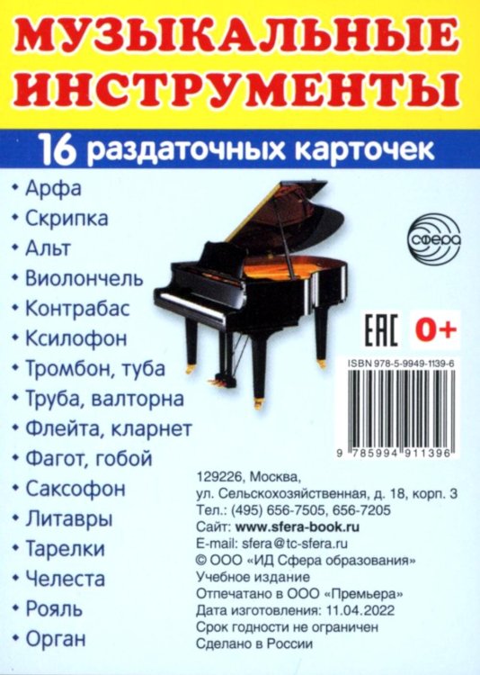 Раздаточные карточки "Музыкальные инструменты" (16 карточек) Раздаточные карточки "Музыкальные инструменты" (16 карточек)