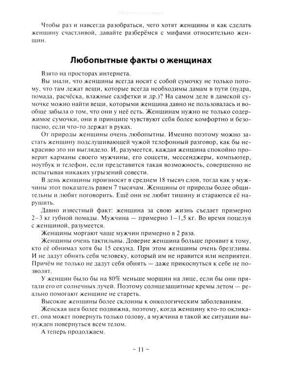 Базовые потребности женщины. Книга для мужчин. Чего хочет женщина на самом деле и как сделать ее счастливой