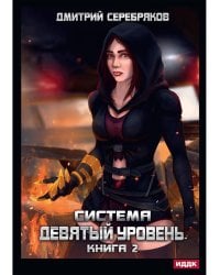 Система. Девятый уровень. Кн. 2