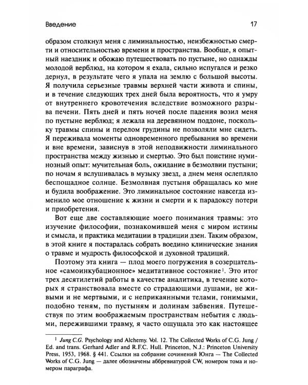 Травма и за ее пределами: Таинство трансформации