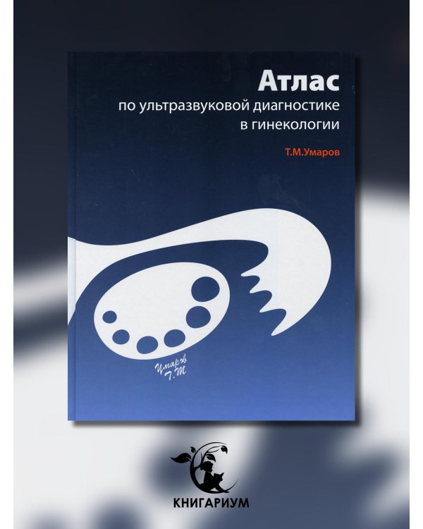 Атлас по ультразвуковой диагностике в гинекологии