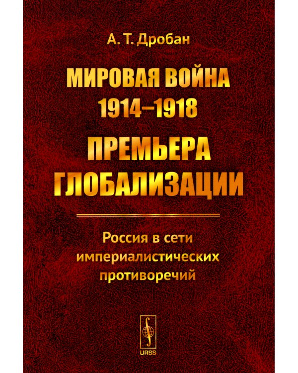 Мировая война 1914-1918: Премьера глобализации: Россия в сети империалистических противоречий