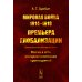 Мировая война 1914-1918: Премьера глобализации: Россия в сети империалистических противоречий