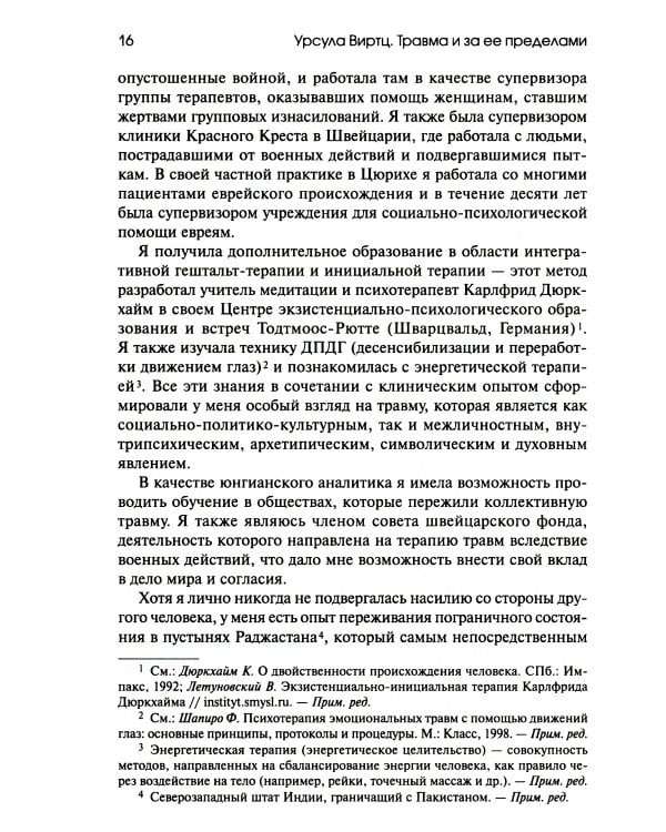 Травма и за ее пределами: Таинство трансформации