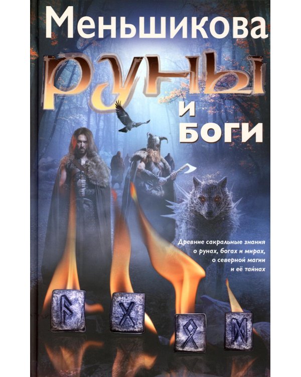 Руны и боги. Древние сакральные знания о рунах, богах и мирах, о северной магии и ее тайнах