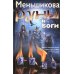 Руны и боги. Древние сакральные знания о рунах, богах и мирах, о северной магии и ее тайнах