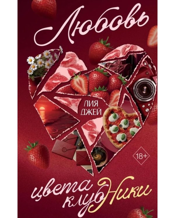 Дополнительное изображение книги «Любовь цвета клубники»