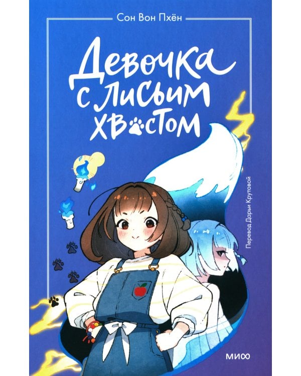 Девочка с лисьим хвостом. Т. 1, 2, 3. (комплект из 3-х книг)