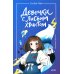 Девочка с лисьим хвостом. Т. 1, 2, 3. (комплект из 3-х книг)
