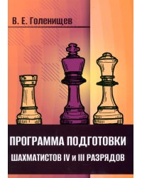 Программа подготовки шахматистов IV и III разрядов