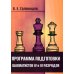 Дополнительное изображение книги «Программа подготовки шахматистов IV и III разрядов»