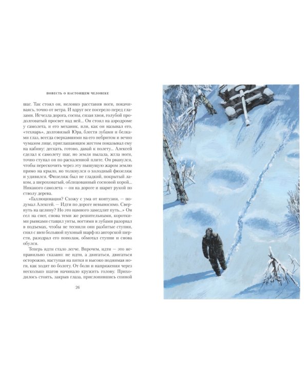 Повесть о настоящем человеке