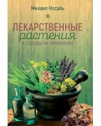 Лекарственные растения и способы их применения в народе. (цвет)