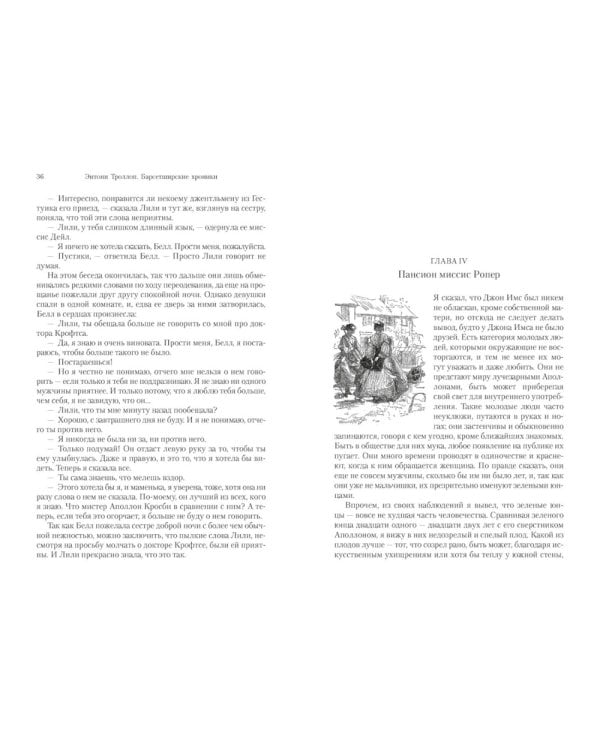 Барсетширские хроники. Оллингтонский Малый дом: роман