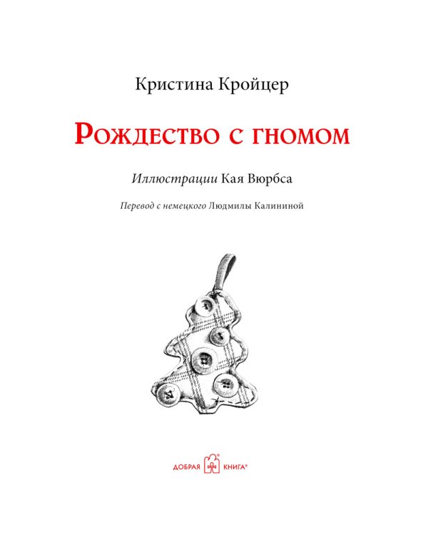 Рождество с гномом
