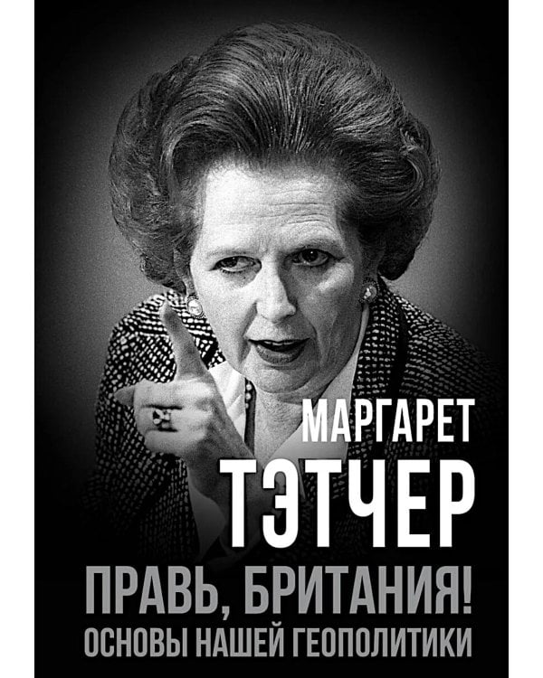 Правь, Британия! Основы нашей геополитики