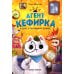 Детский детектив Агент Кефирка и дело о пропавшем зеркале
