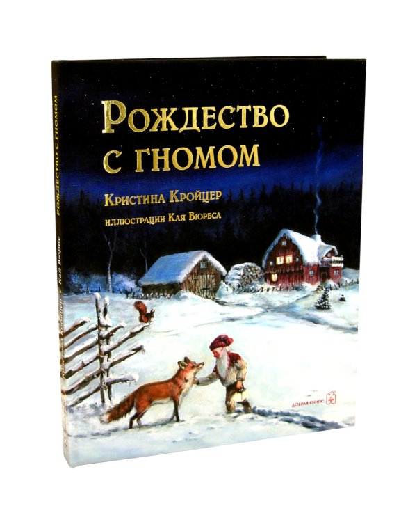 Рождество с гномом