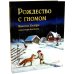 Рождество с гномом