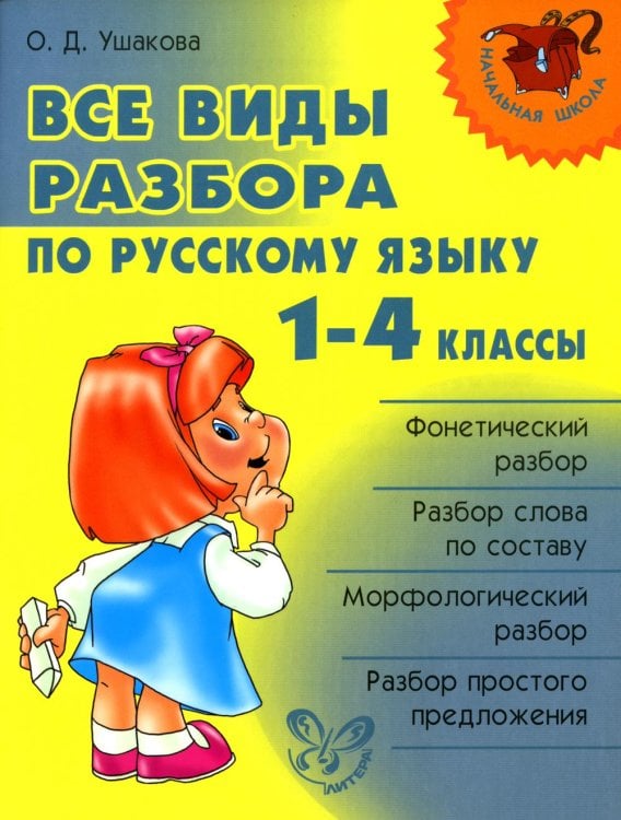 Начальная школа Все виды разбора по русскому языку 1-4 кл
