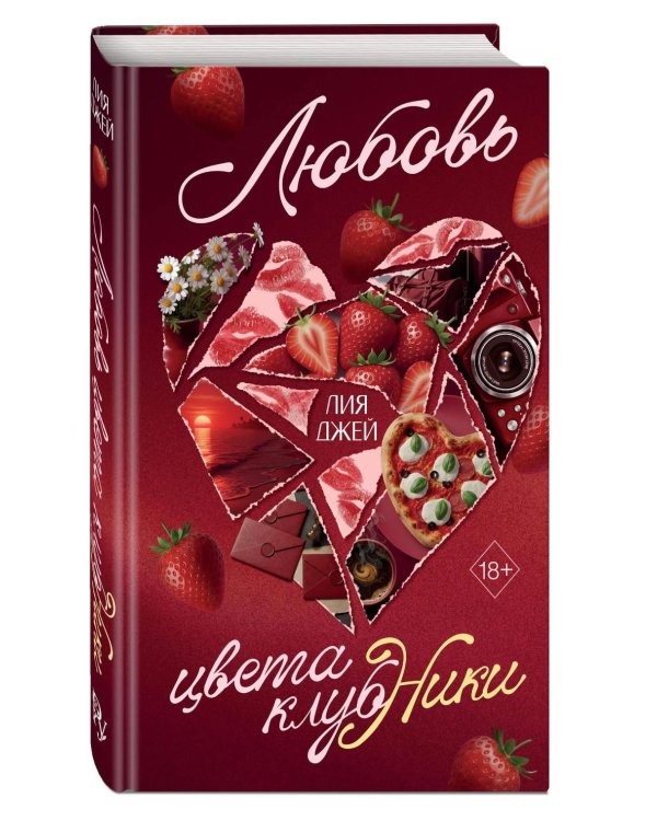 Дополнительное изображение книги «Любовь цвета клубники»