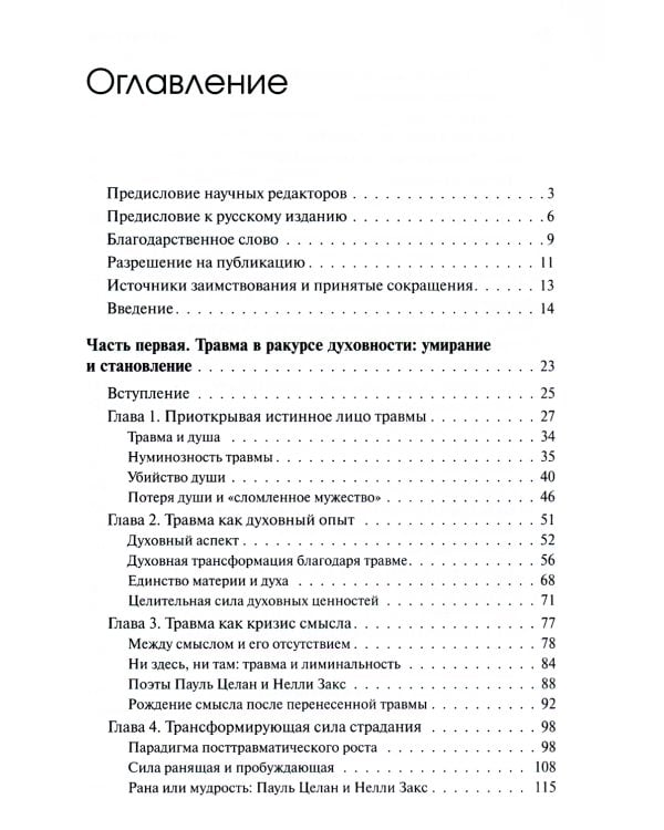 Травма и за ее пределами: Таинство трансформации