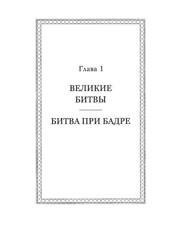 Пророк Мухаммад. Жизнеописание лучшего из людей. Мединский период. Учебное пособие