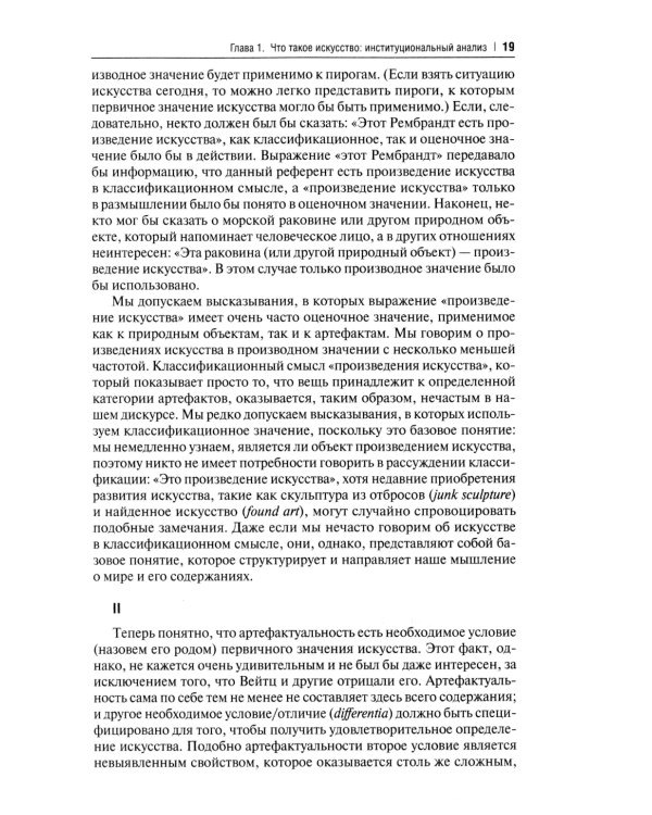 Искусство и эстетическое: институциональный анализ. Монография
