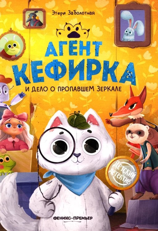 Детский детектив Агент Кефирка и дело о пропавшем зеркале