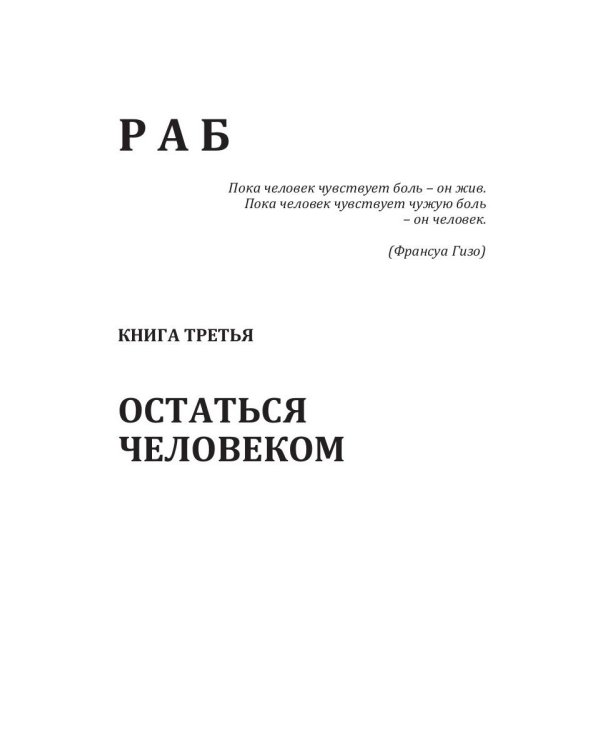 Раб. Кн. 3: Остаться человеком