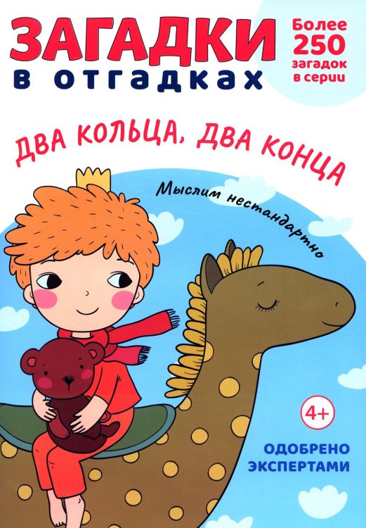 Расту с книгой Загадки в отгадках. Два кольца, два конца