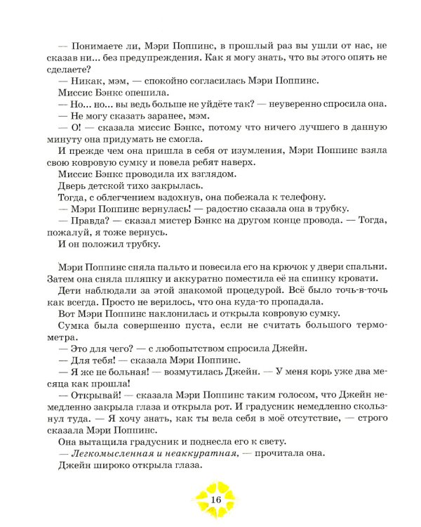 Мэри Поппинс возвращается: сказочная повесть