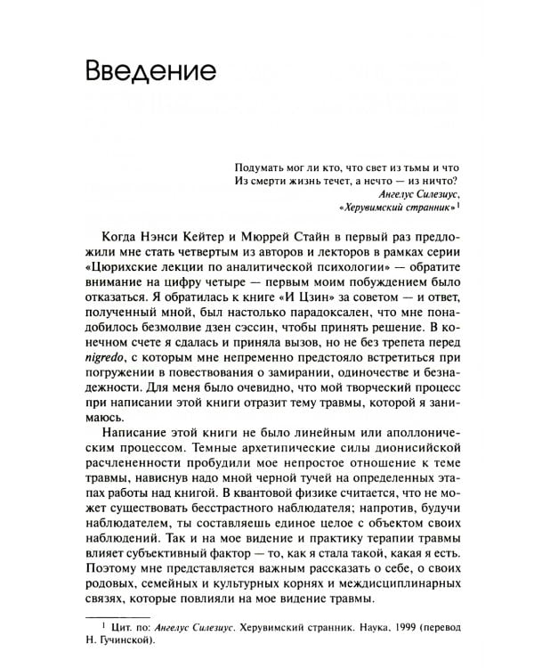 Травма и за ее пределами: Таинство трансформации