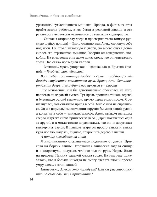 БондиАнна. В Россию с любовью