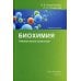 Биохимия. Лабораторный практикум: Учебное пособие Биохимия. Лабораторный практикум: Учебное пособие