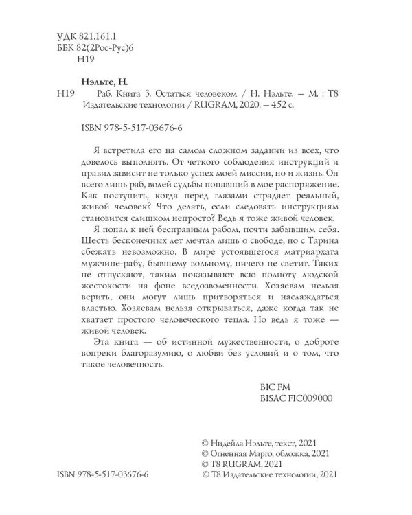 Раб. Кн. 3: Остаться человеком