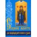 Сборник молитв для общенародного пения в Храме. 7-е изд